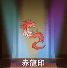 少女廻戦の赤龍印