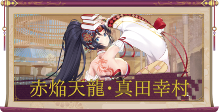 赤焔天龍・真田幸村(UR+)のアイキャッチ