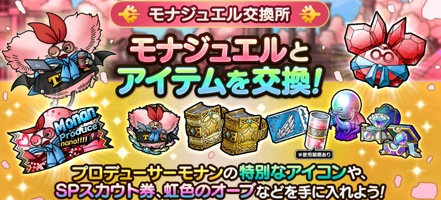 モナジュエル交換所