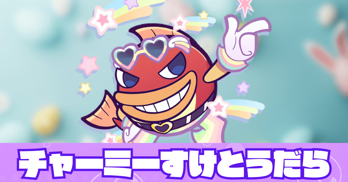 チャーミーすけとうだら