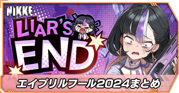 エイプリルフール2024まとめ