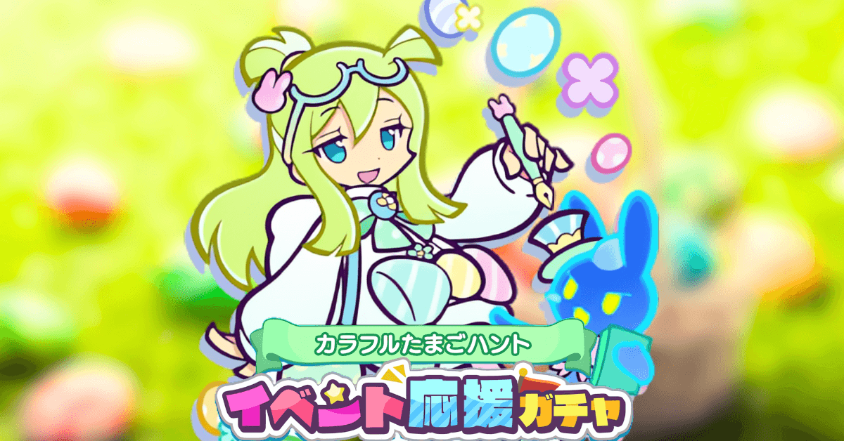 カラフルたまごハントイベント応援ガチャ