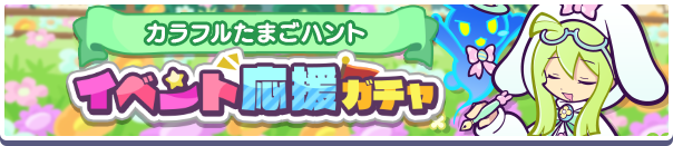 カラフルたまごハントイベント応援ガチャ