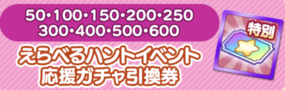 えらべるハントイベント引換券