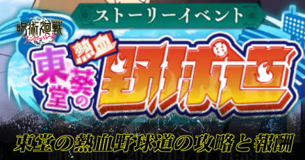 東堂葵の熱血野球道