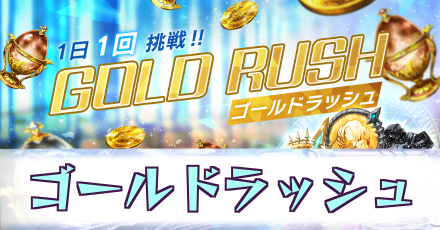 ゴールドラッシュ