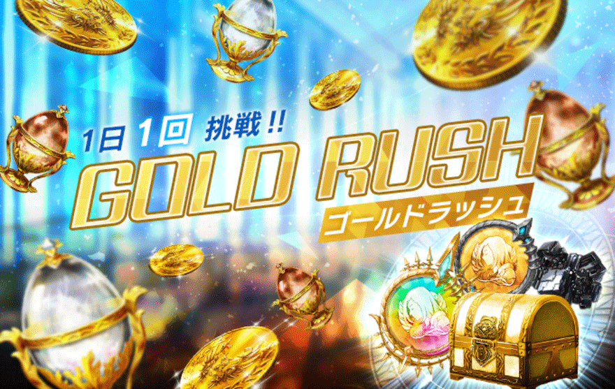 ゴールドラッシュ