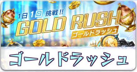 ゴールドラッシュ