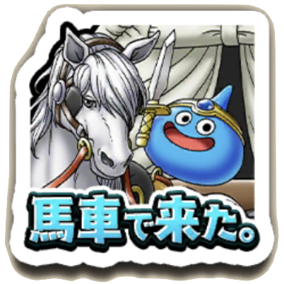 馬車できた。