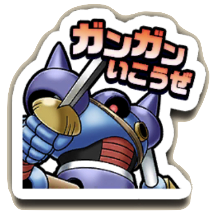 ガンガンいこうぜ！