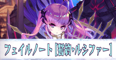 フェイルノート［誓約・ルシファー］