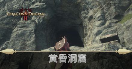 黄昏洞窟の攻略