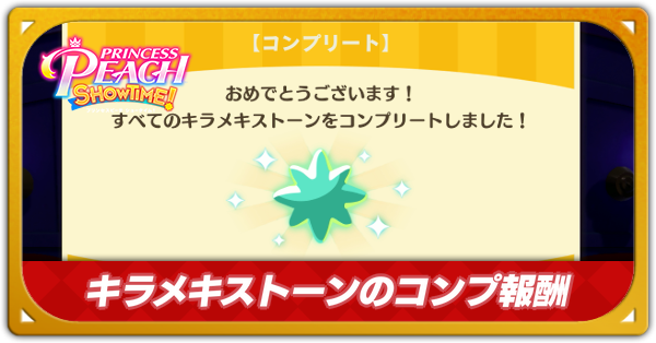 キラメキストーンのコンプ報酬