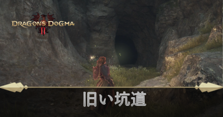 旧い坑道の攻略