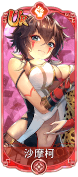 沙摩柯（UR）図鑑アイコン