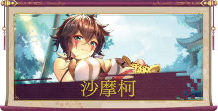 沙摩柯（UR）のアイキャッチ