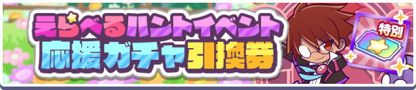 えらべるハントイベント応援ガチャ引換券 バナー