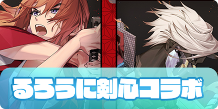 るろうに剣心コラボ（アイキャッチ）