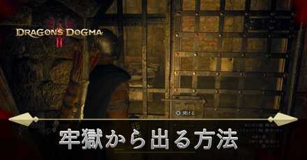 牢獄から出る方法