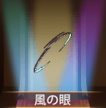 少女廻戦の風の眼