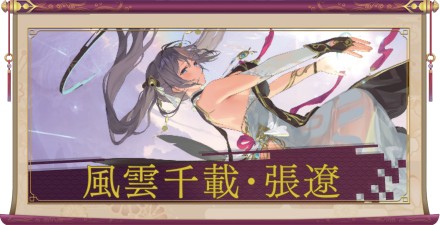 風雲千載・張遼（UR＋）のアイキャッチ