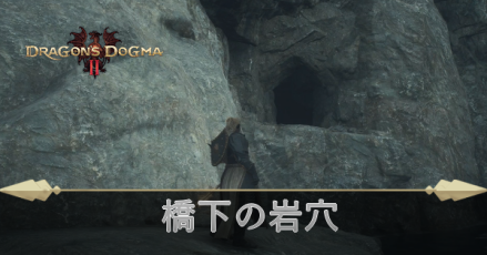 橋下の岩穴の攻略