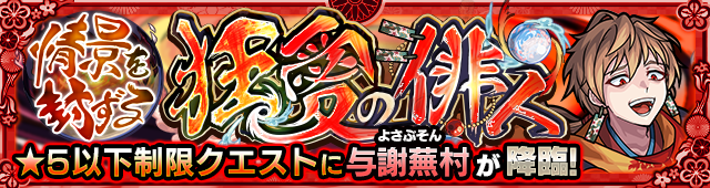 与謝蕪村降臨の攻略
