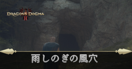 雨しのぎの風穴の攻略