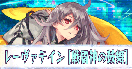 レーヴァテイン［戦雷神の鼓舞］