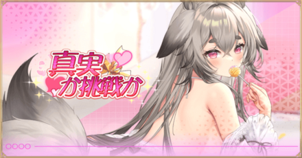 「真実か挑戦か」概要