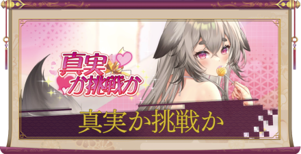 「真実か挑戦か」