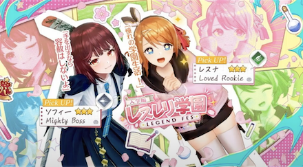 レスレリ学園　入学編　ガチャ