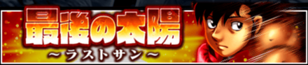 「最後の太陽〜ラストサン〜」
