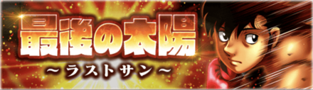 「最後の太陽〜ラストサン〜」概要