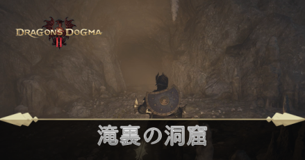 滝裏の洞窟の攻略