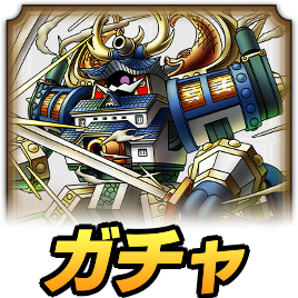 武神クニクズシガチャ