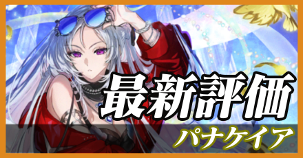 パナケイア_最新評価