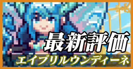 エイプリルウンディーネ＿最新評価