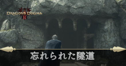 忘れられた隧道の攻略