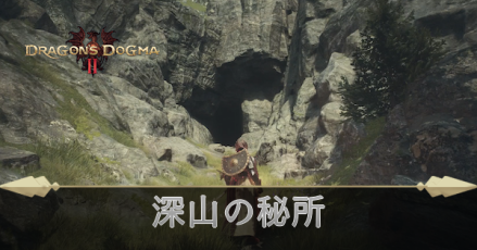 深山の秘所の攻略