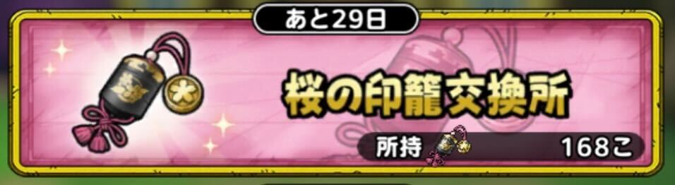 桜の印籠交換所