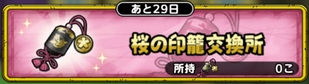 桜の印籠交換所