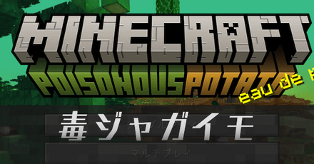 毒じゃかいもアイキャッチ