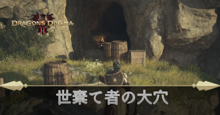 世棄て者の大穴の攻略