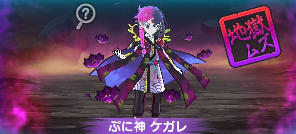 ぷに神ケガレ攻略方法