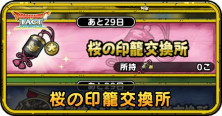 桜の印籠の効率的な集め方