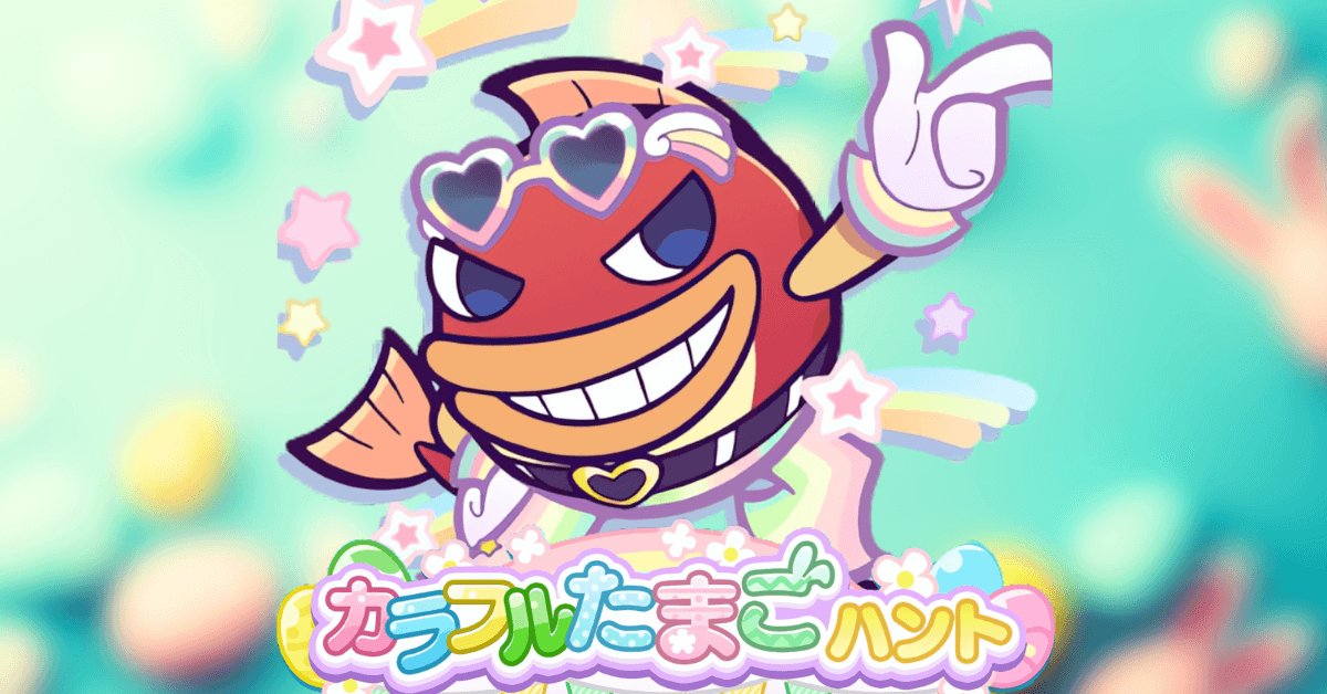 カラフルたまごハント アイキャッチ