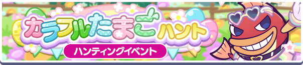 カラフルたまごハント バナー