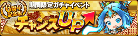 チャンスUPガチャ