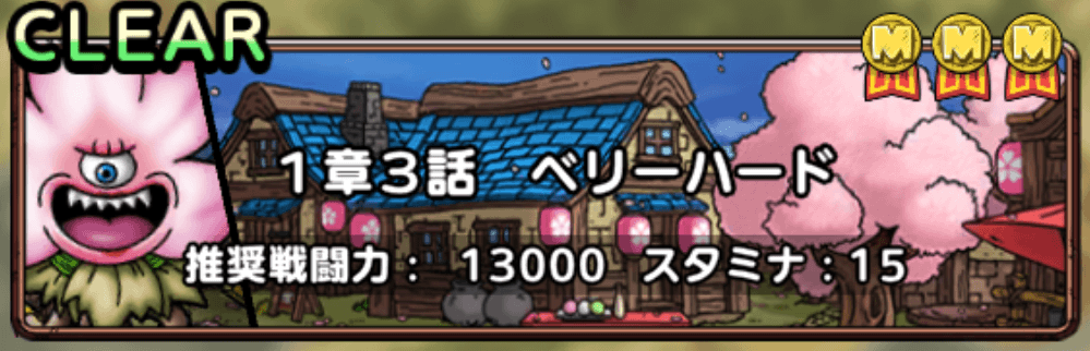 イベントクエスト1章3話